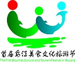 乌江美食文化旅游节