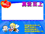 真爱至上