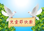 儿童节快乐