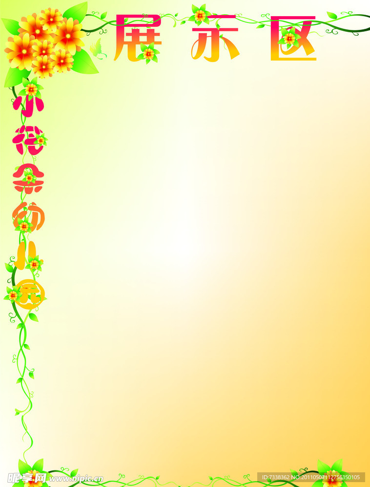 小花朵幼儿园展示栏