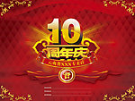 10周年庆