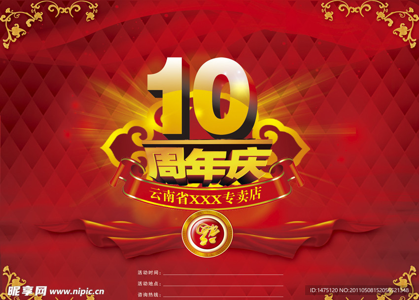 10周年庆