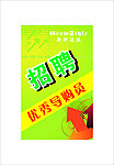 招聘海报