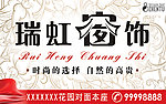 瑞虹窗饰