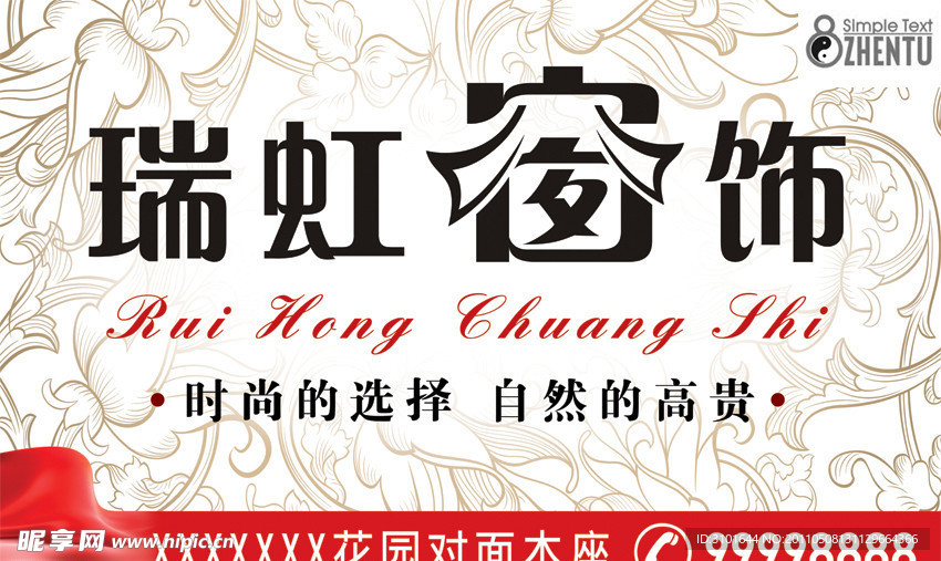 瑞虹窗饰