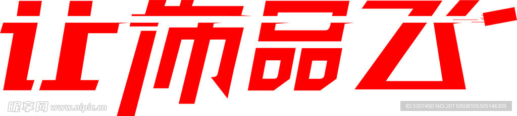 让饰品飞