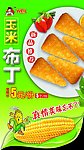 玉米布丁