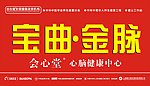宝曲金脉会心堂形象墙写真