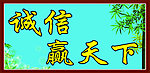 诚信展板