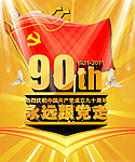 建党90周年海报