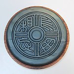 长勿相忘 瓦当歙砚