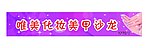 美甲广告