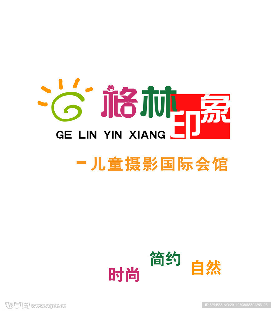 格林印象