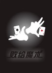 败给魔术