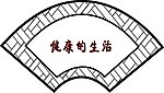 扇形