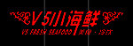 v5小海鲜