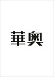 华奥标志