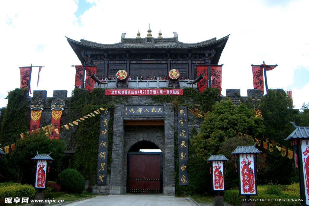 天龙八部城