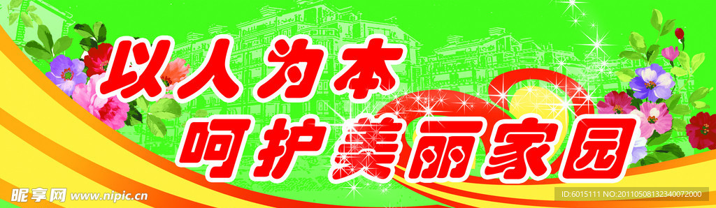 呵护美丽家园