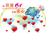国际六一儿童节