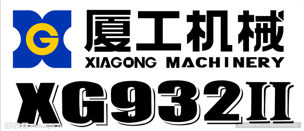 厦工机械标志XG932II