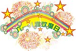 六一儿童节