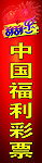 中国福利彩票