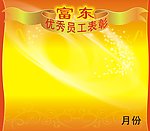 员工表彰