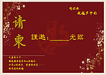 婚礼请柬