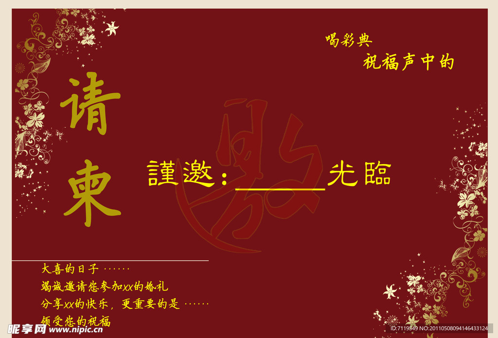 婚礼请柬