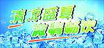 清凉盛夏