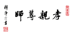 净空法师法语书法