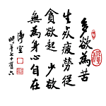 净空法师法语书法墨迹