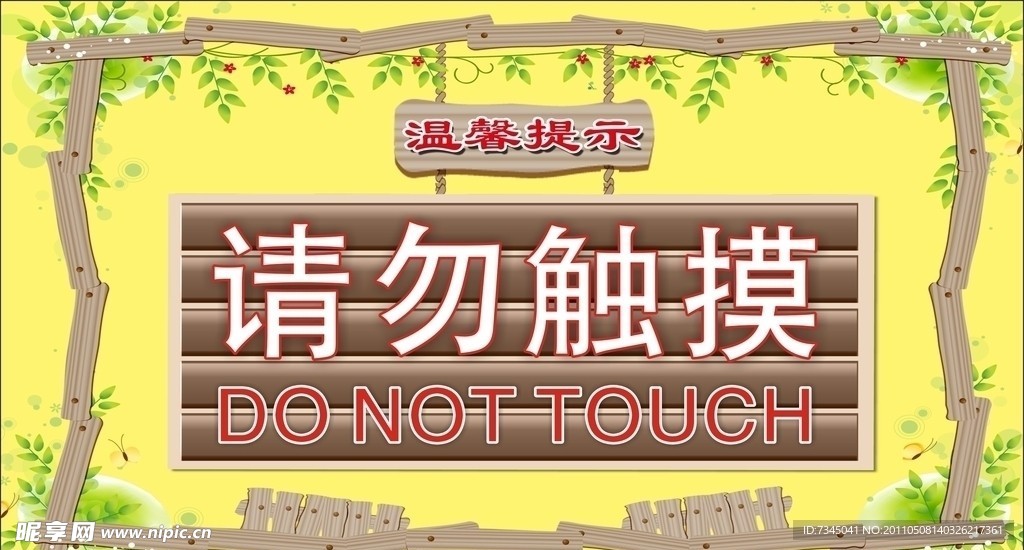 请勿触摸