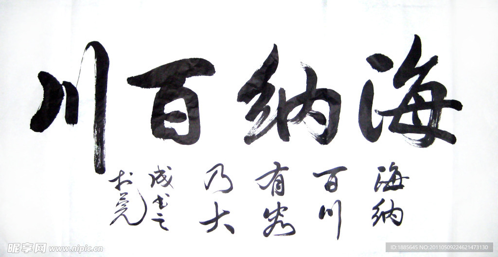 毛笔横幅海纳百川