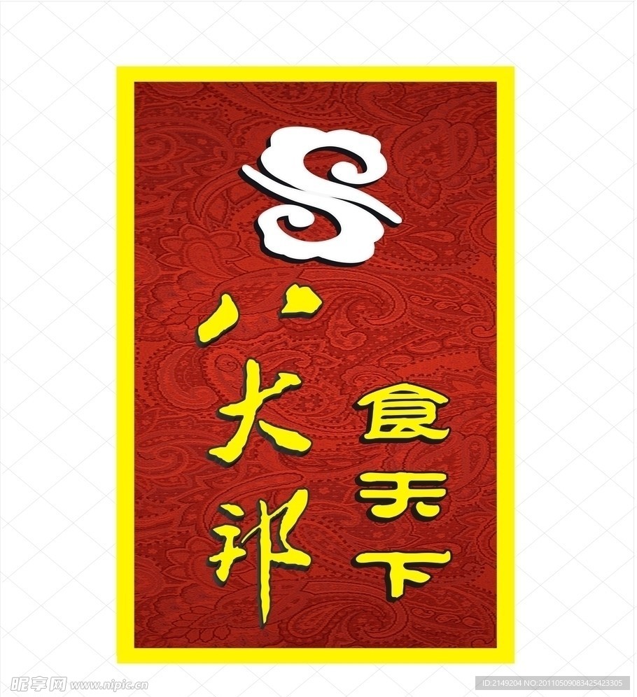 八大邦