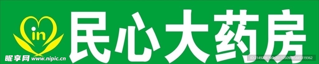 民心大药房