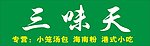三味天