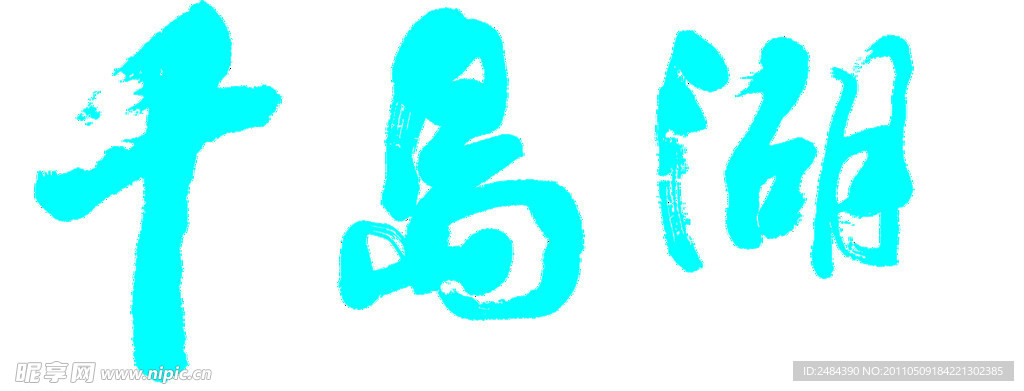 千岛湖艺术字