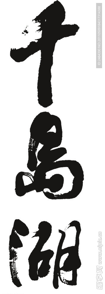 千岛湖字