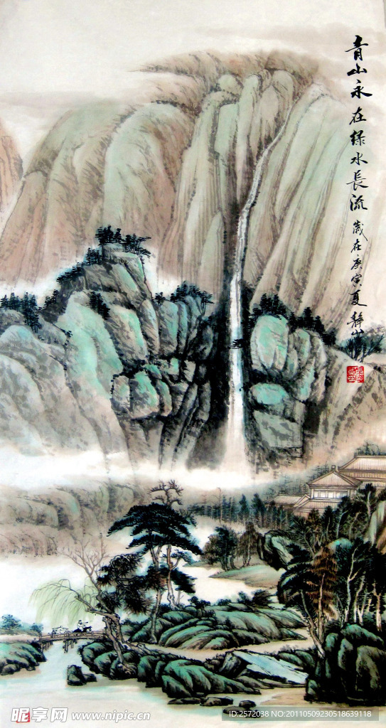 青山永在绿水长流