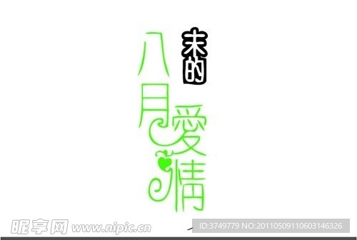 艺术字体设计 八月末的爱情