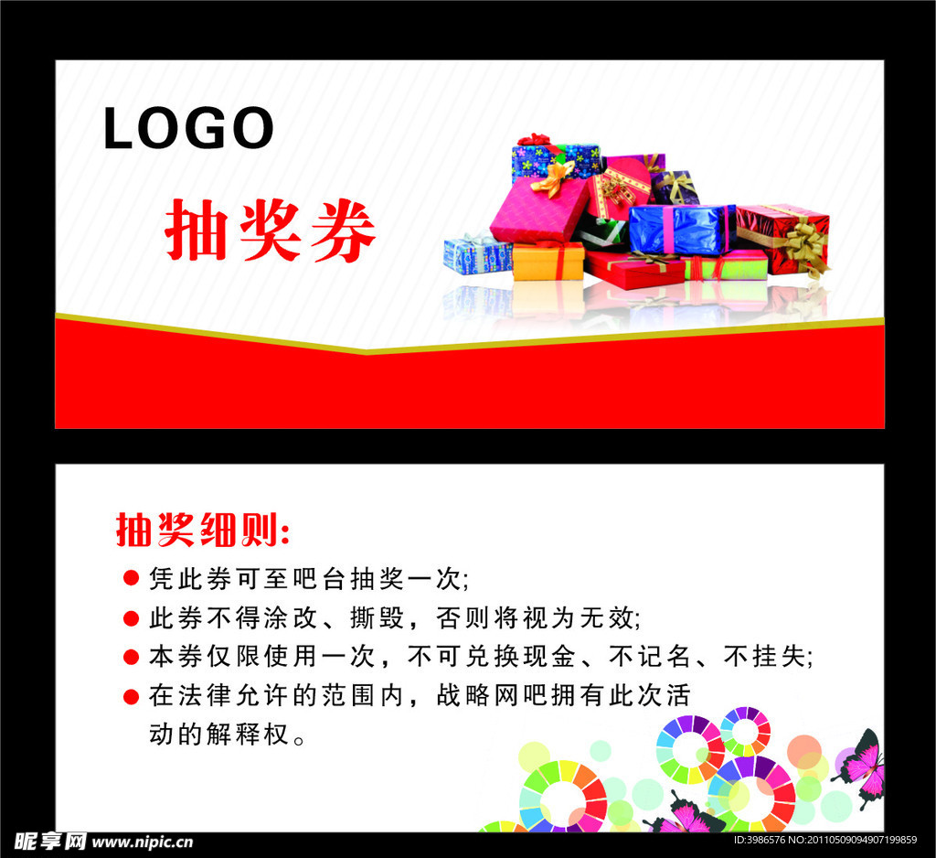 抽奖券