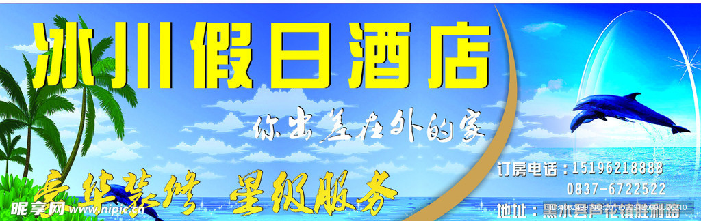 假日酒店