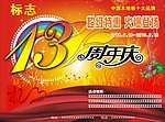 周年庆