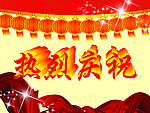 热烈庆祝