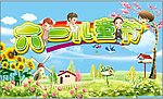 六一儿童节