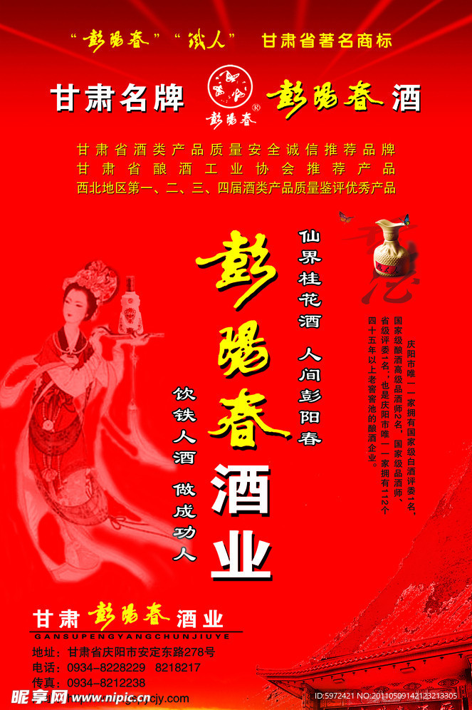 彭阳春酒