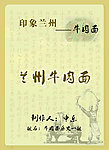 兰州牛肉面