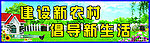 新农村建设展板